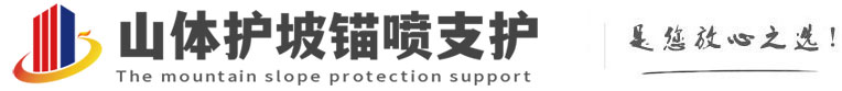 仙居山体护坡锚喷支护公司